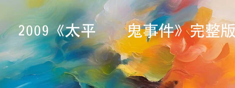單志遠發布2009《太平間鬧鬼事件》完整版電影/在線觀看/百度云-美劇天堂